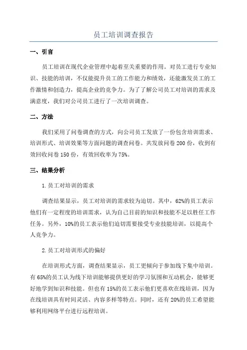 员工培训调查报告