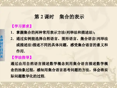 【配套课件】-学年高一上学期《数学·学案导学设计》必修一(北师大版)第一章 集合 §1第2课时