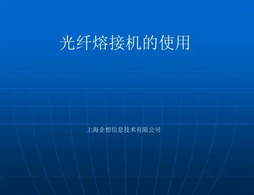 光纤熔接机培训教材