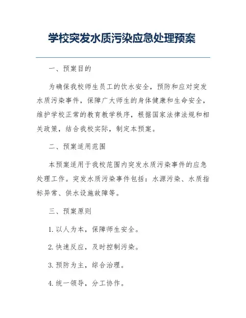 学校突发水质污染应急处理预案