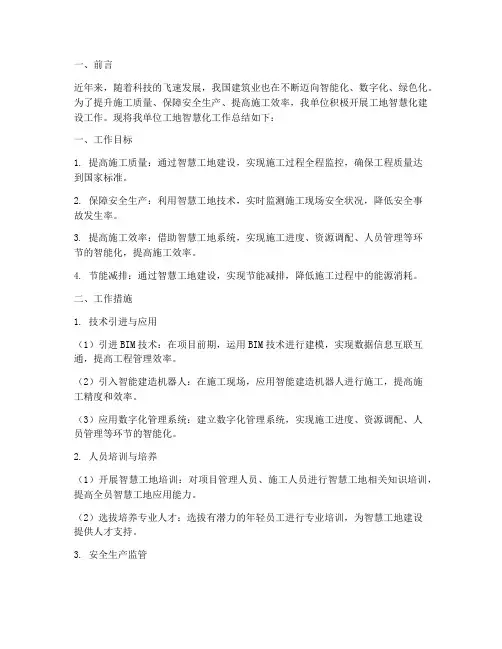 工地智慧化工作总结报告