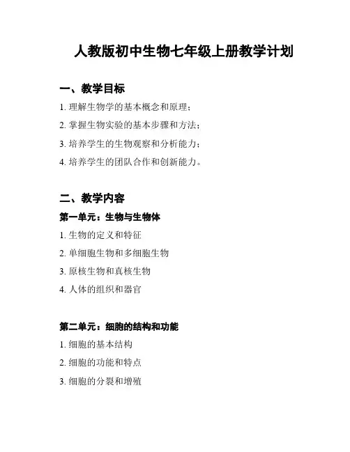 人教版初中生物七年级上册教学计划