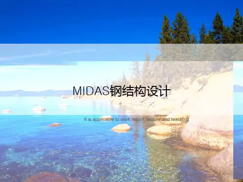 MIDAS钢结构设计