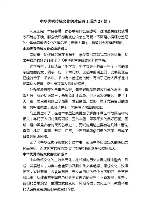 中华优秀传统文化的读后感（精选27篇）