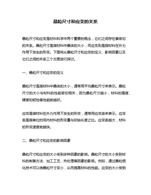 晶粒尺寸和应变的关系