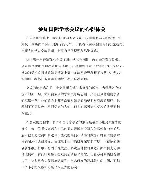 参加国际学术会议的心得体会