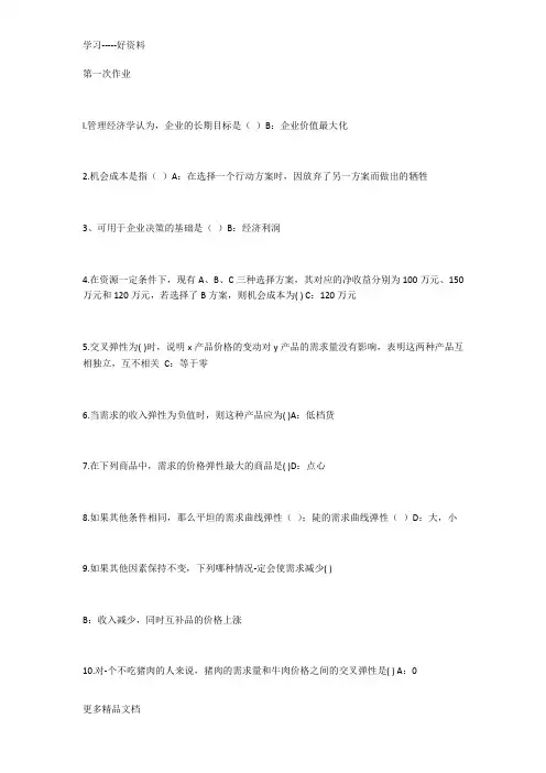 西南大学(0812)管理经济学网上作业答案电子教案