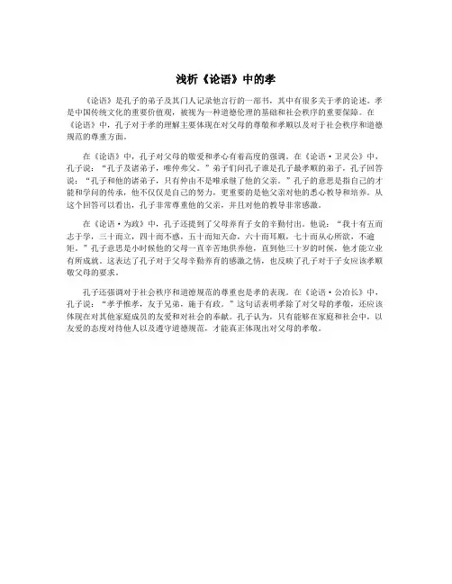 浅析《论语》中的孝