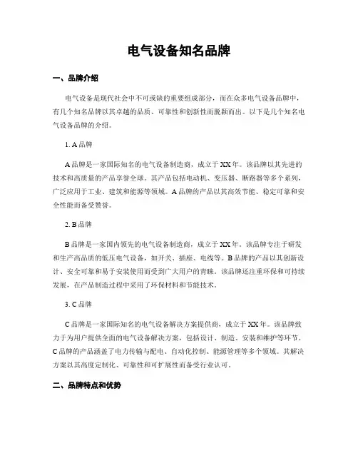 电气设备知名品牌