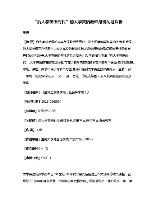 “后大学英语时代”的大学英语教师身份问题探析