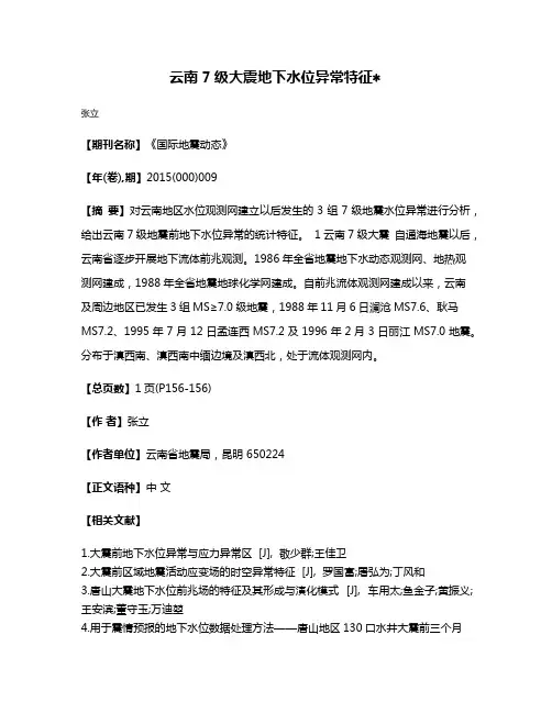云南7级大震地下水位异常特征