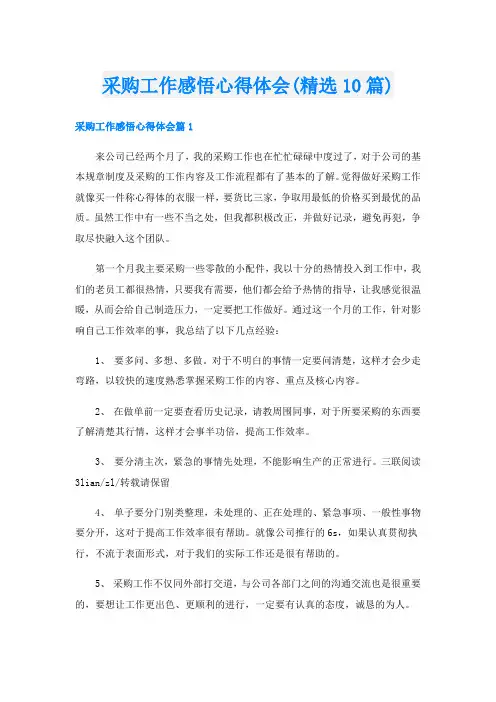 采购工作感悟心得体会(精选10篇)