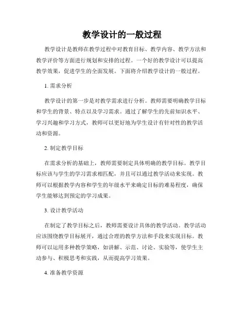 教学设计的一般过程