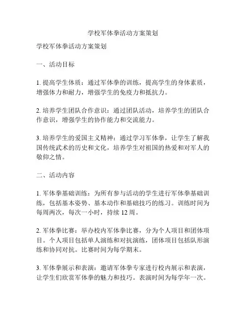 学校军体拳活动方案策划