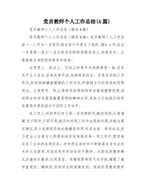党员教师个人工作总结(4篇)
