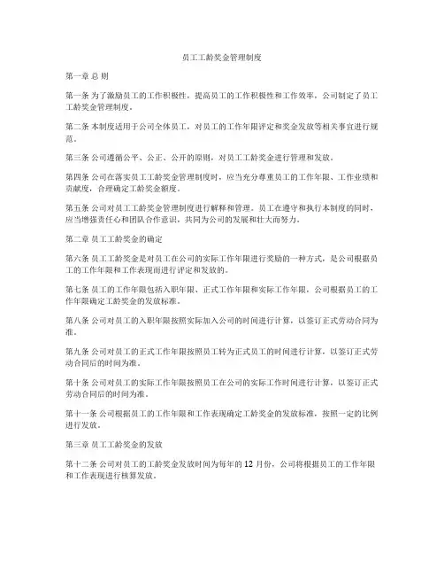 员工工龄奖金管理制度