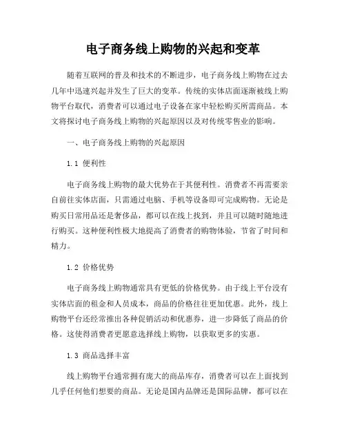 电子商务线上购物的兴起和变革