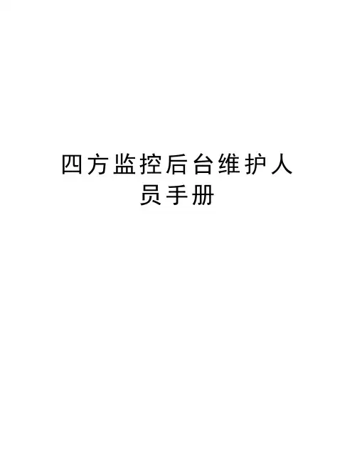 四方监控后台维护人员手册培训讲学