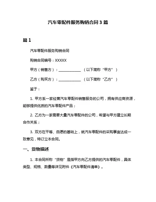 汽车零配件服务购销合同3篇