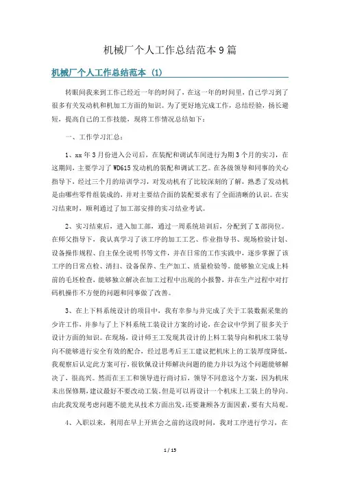 机械厂个人工作总结范本9篇