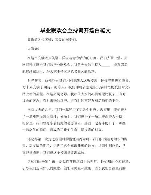 毕业联欢会主持词开场白范文