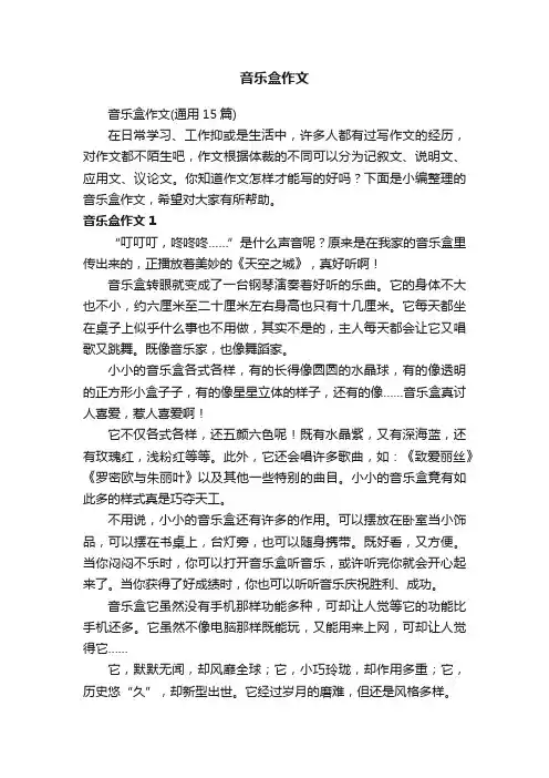 音乐盒作文（通用15篇）