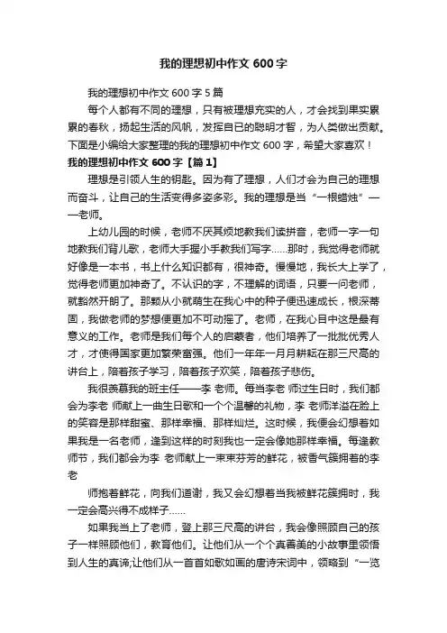 我的理想初中作文600字