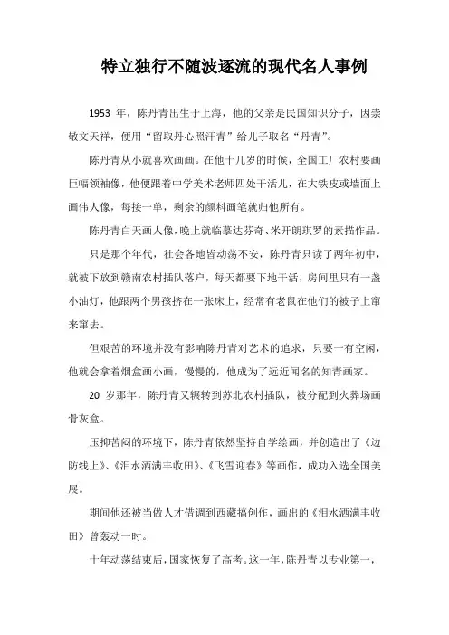 特立独行不随波逐流的现代名人事例