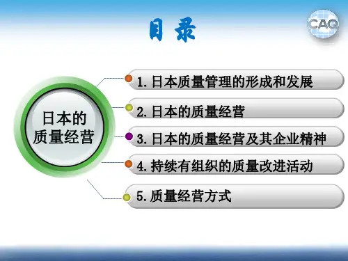 日本的质量经营概述