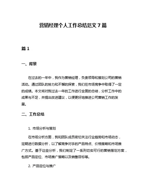 营销经理个人工作总结范文7篇