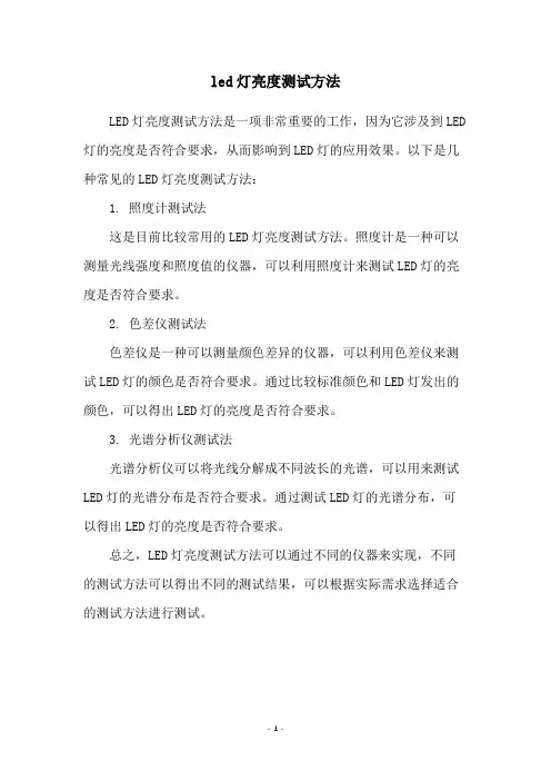 led灯亮度测试方法