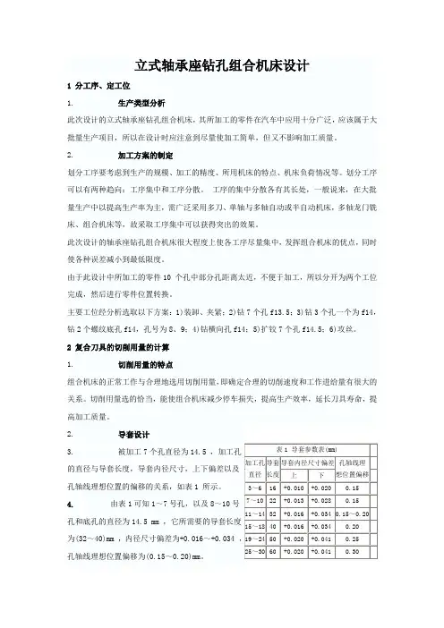 立式轴承座钻孔组合机床设计