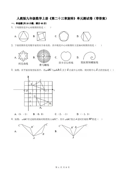 人教版九年级数学上册《第二十三章旋转》单元测试卷(带答案)