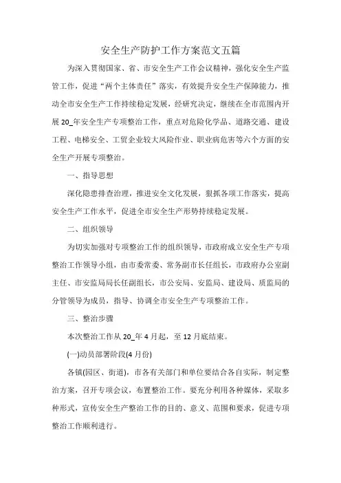 安全生产防护工作方案范文五篇