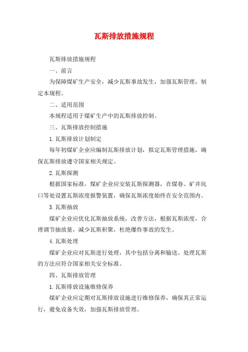 瓦斯排放措施规程