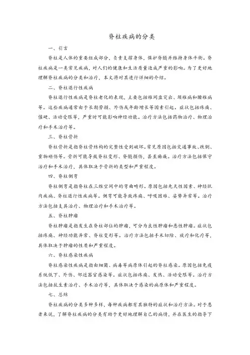 脊柱疾病的分类