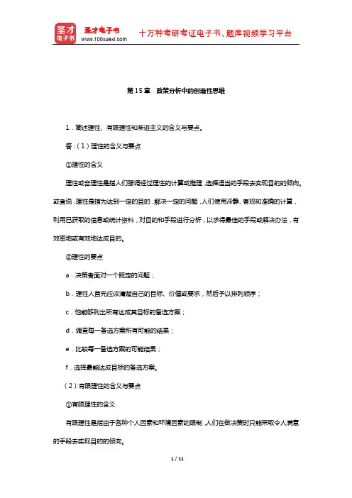 陈振明《公共政策分析》配套题库-课后习题(政策分析中的创造性思维)【圣才出品】