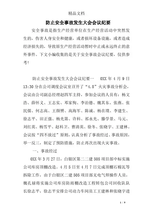 防止安全事故发生大会会议纪要