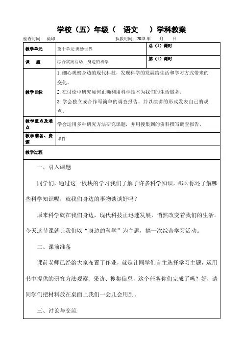 长春版五年级上册语文教案：综合实践活动：身边的科学