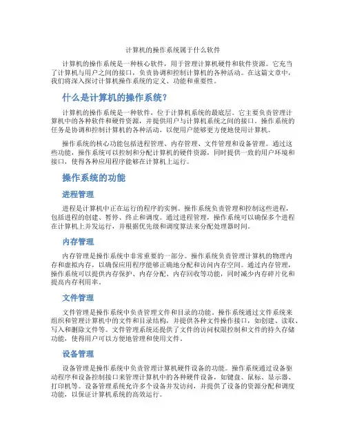 计算机的操作系统属于什么软件