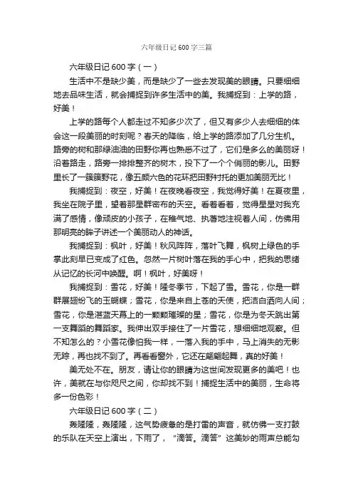 六年级日记600字三篇