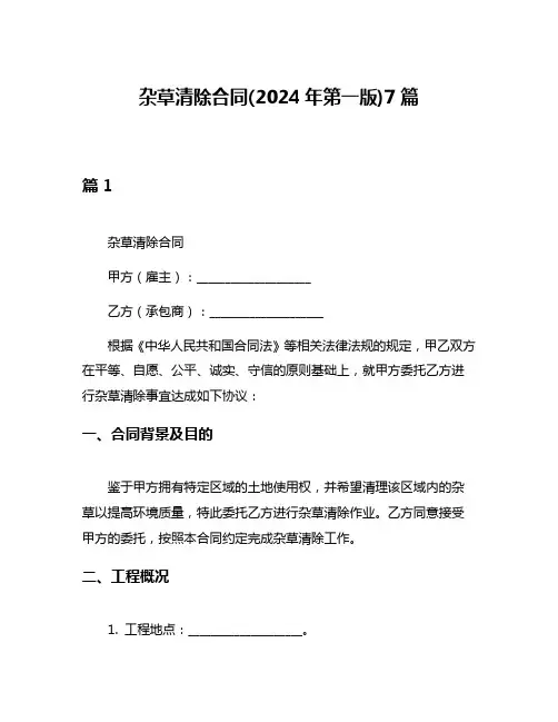 杂草清除合同(2024年第一版)7篇
