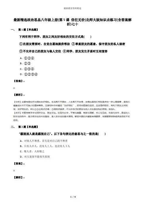 最新精选政治思品八年级上册[第5课 信任无价]北师大版知识点练习[含答案解析]七十
