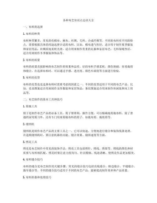各种布艺知识点总结大全
