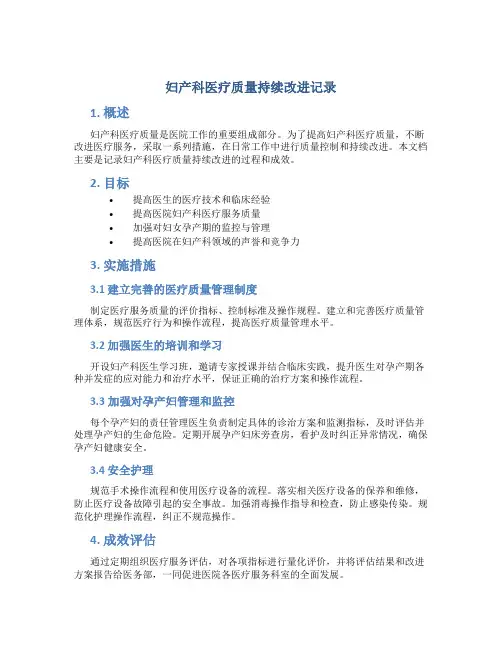 妇产科医疗质量持续改进记录
