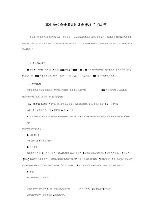 事业单位会计报表附注参考格式