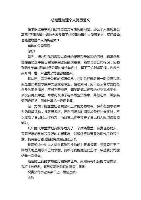 总经理助理个人简历范文