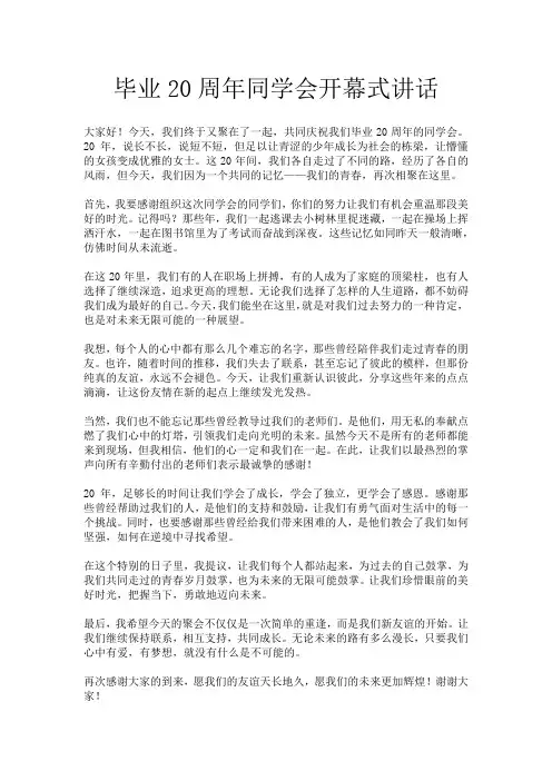 毕业20周年同学会开幕式讲话