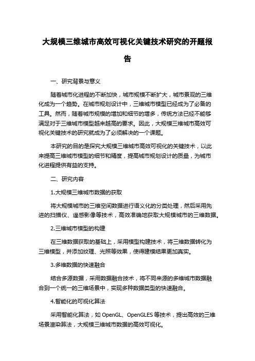 大规模三维城市高效可视化关键技术研究的开题报告