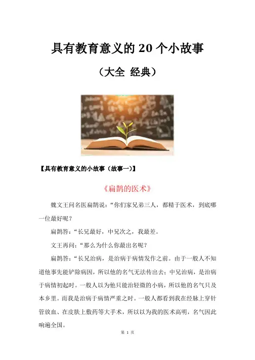 具有教育意义的20个小故事